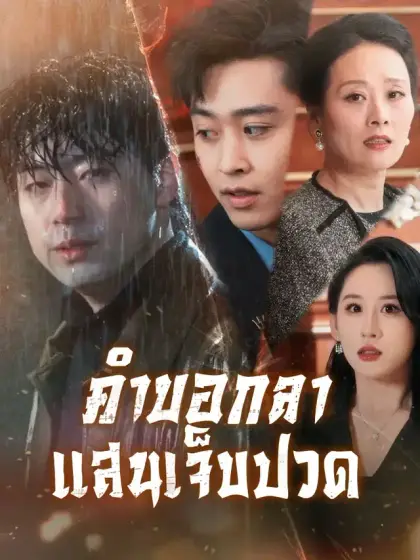 คำบอกลาแสนเจ็บปวด