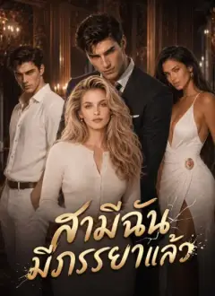 สามีฉันมีภรรยาแล้ว