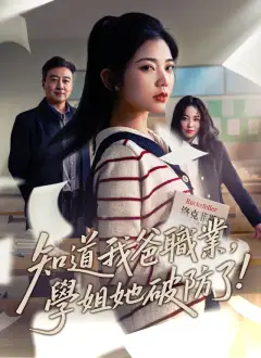 知道我爸職業,學姐她破防了
