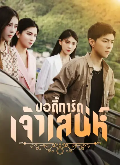 บอดี้การ์ดเจ้าเสน่ห์