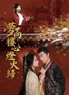 夢向樓心燈火歸