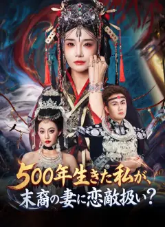 500年生きた私が、末裔の妻に恋敵扱い?