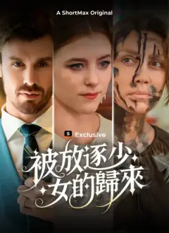 被放逐少女的歸來