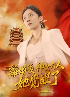 離婚後神女大人她覺醒了