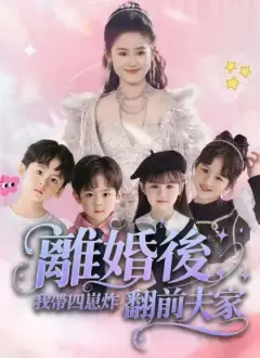 離婚後,我帶四崽炸翻前夫家
