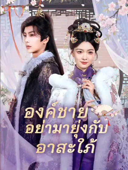 องค์ชายอย่ามายุ่งกับอาสะใภ้