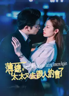薄总,太太又去跟人約會了