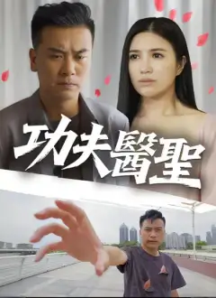 功夫醫聖