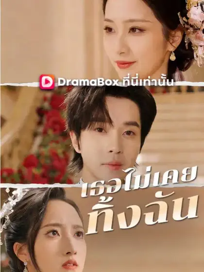 เธอไม่เคยทิ้งฉัน(พากย์ไทย)