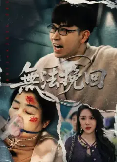 無法挽回