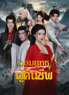 จอมยุทธผู้คืนชีพ