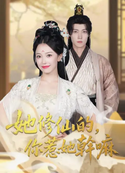 她修仙的,你惹她幹嘛