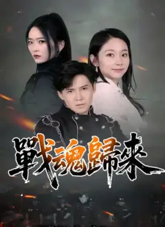 戰魂歸來