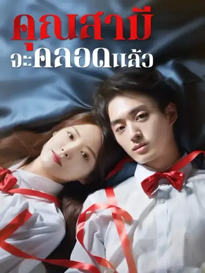 คุณสามีจะคลอดแล้ว