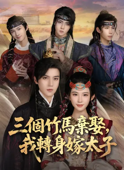 三個竹馬棄娶，我轉身嫁太子