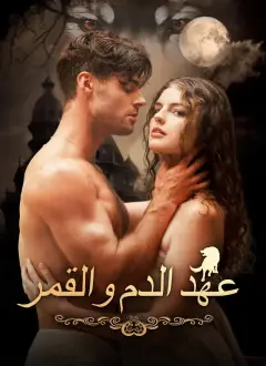 عهد الدم والقمر