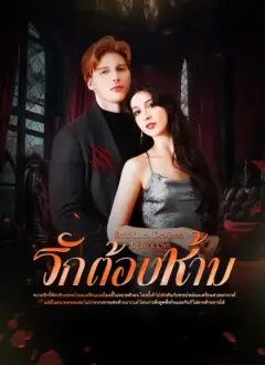 รักต้องห้าม