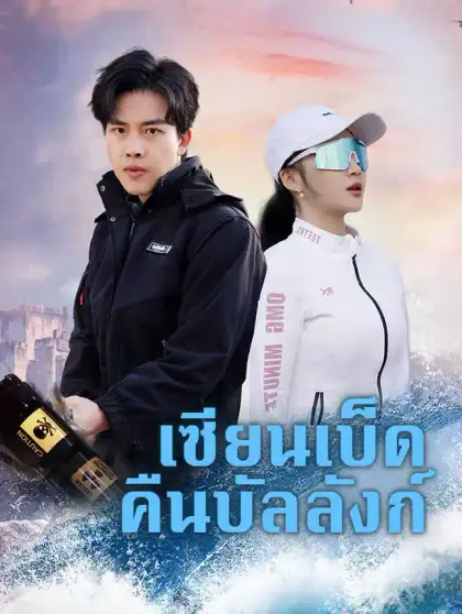 เซียนเบ็ดคืนบัลลังก์