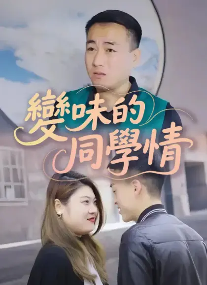 變味的同學情