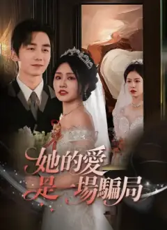 她的愛,是一場騙局