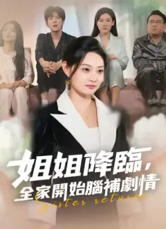 姐姐降臨,全家開始腦補劇情