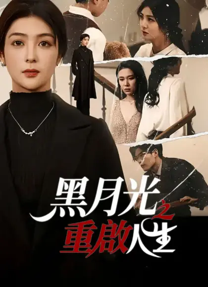 黑月光之重啟人生
