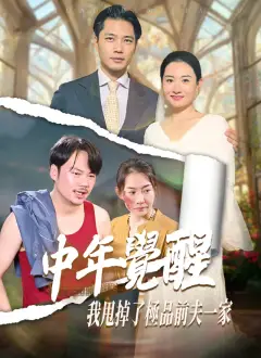 中年覺醒，我甩掉了極品前夫一家