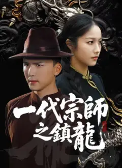 一代宗師之鎮龍