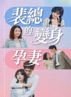 裴總的變身孕妻