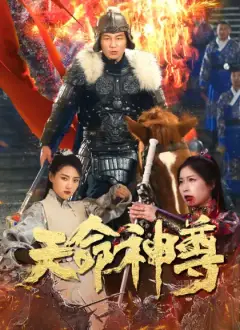 天命神尊