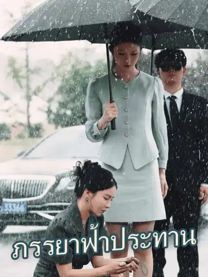 ภรรยาฟ้าประทาน