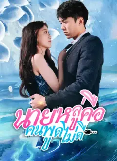 นายหลู่คือ คนพูดไม่ดี