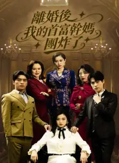 離婚後我的首富幹媽團炸了