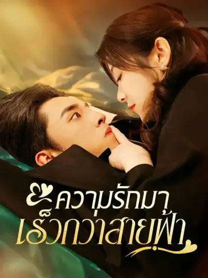 ความรักมาเร็วกว่าสายฟ้า