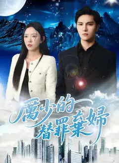 厲少的替罪棄婦