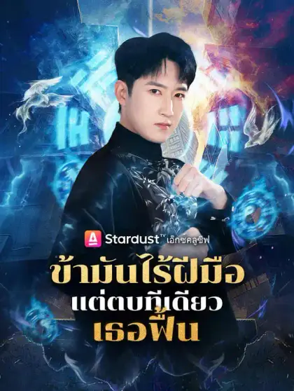 ข้ามันไร้ฝีมือ แต่ตบทีเดียวเธอฟื้น