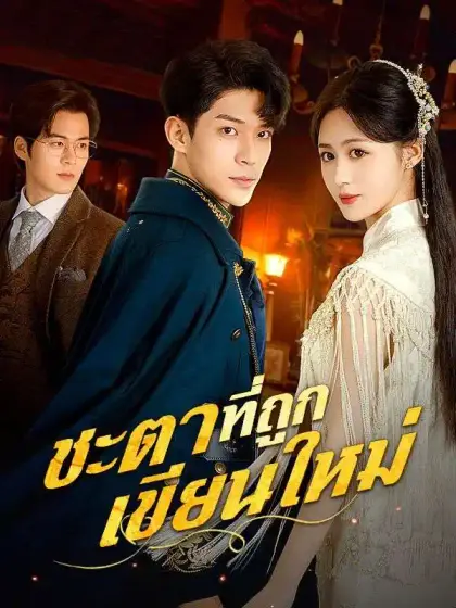 ชะตาที่ถูกเขียนใหม่(พากย์ไทย)