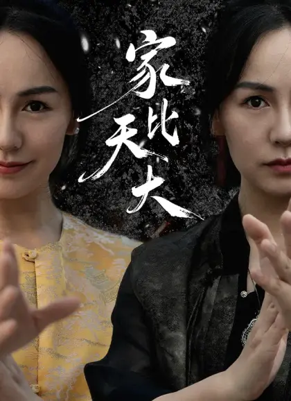 家比天大