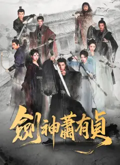 劍神蕭有貞