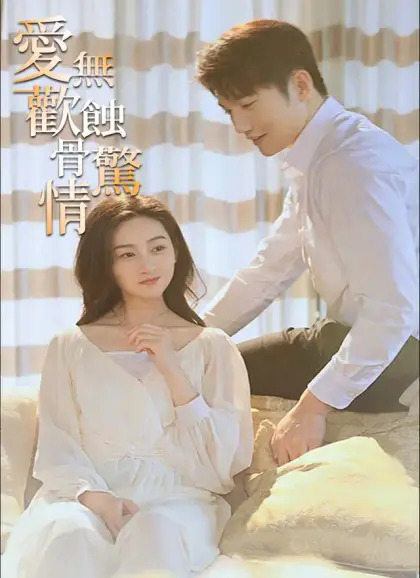 愛無歡:蝕骨驚情