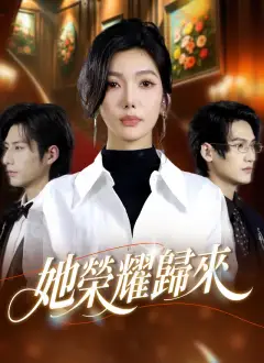 她榮耀歸來