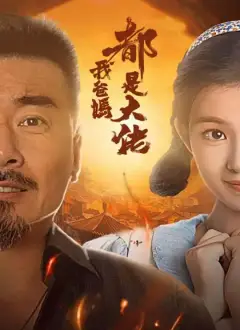 我爸媽都是大佬