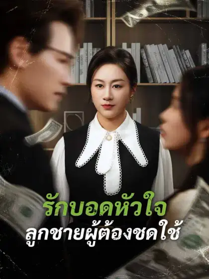รักบอดหัวใจ ลูกชายผู้ต้องชดใช้