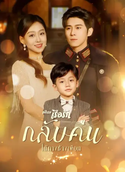 เฝ้ารอเรือรักกลับคืนใต้ทางช้างเผือก