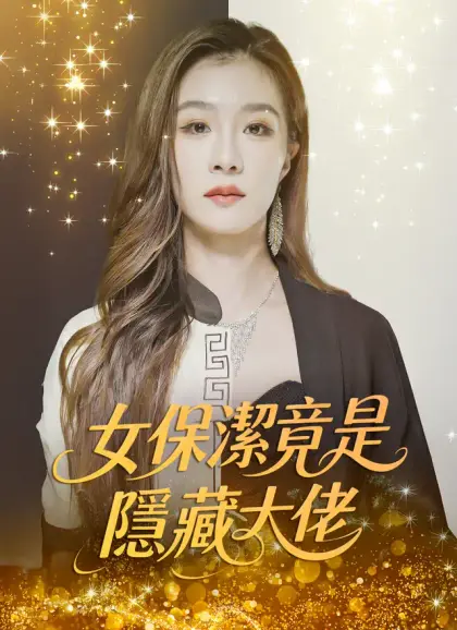 女保潔竟是隱藏大佬
