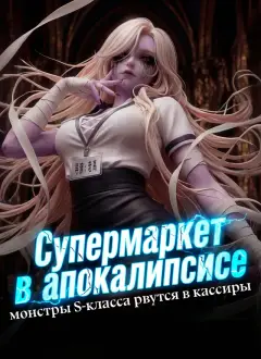 [Дубляж] Супермаркет в апокалипсисе: монстры S-класса рвутся в кассиры