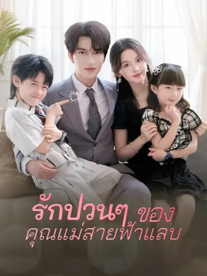 รักป่วนๆ  ของคุณแม่สายฟ้าแลบ