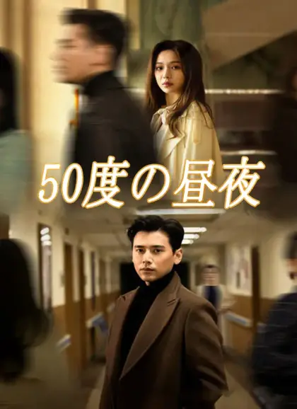 50度の昼夜