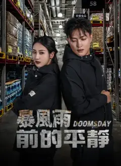 暴風雨前的平靜