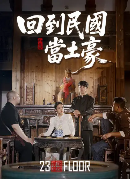回到民國當土豪
